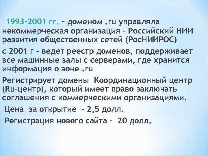 Специальные серверы DNS, Domain Name Service – служба именования доменов. Автоматически преобразует IP- адреса