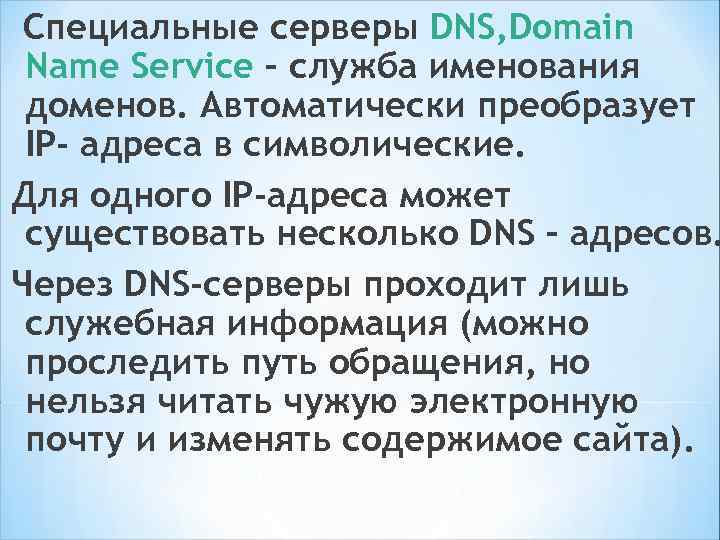 Структура DNS – адреса: *Домены отделены друг от друга точкой и расположены справа налево.