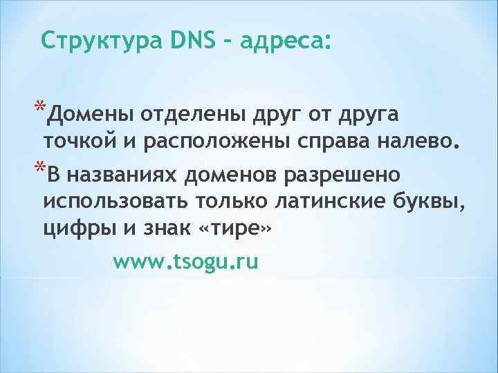 Адрес любого файла во всемирном масштабе определяется унифицированным указателем сети – URL (Uniform Resource