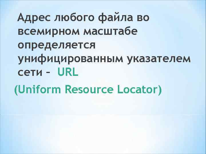 Адрес URL состоит из 3 -х частей: Указание службы, осуществляющей доступ к ресурсу. Для