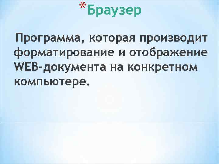 * Схема использования Internet Explore Microsoft Net. Meeting Internet Explorer Адресная книга Файлы комп.