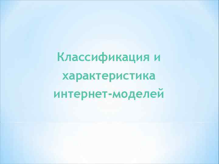 * Виды коммуникации в интернете *1. Аксиальная коммуникация (от греческого axis - ось). Передача