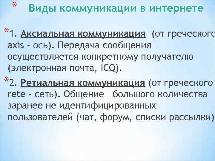 *Типы коммуникации в интернете *1. Человек – компьютер (веб-сайты); * 2. Человек – человек