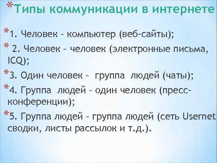 *Характеристика интернета *Двойственная природа: с одной стороны, это информационная среда, с другой - средство