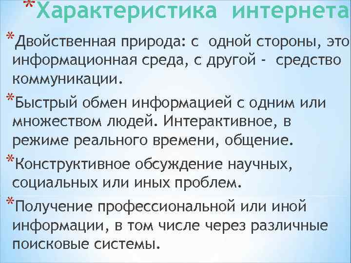 *Оперативность. Редакции сайтов работают в режиме реального времени. *Способствует созданию устойчивых оотношений между организацией
