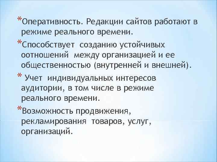 *Отсутствие цензуры, исключение искажения информации прохождении через социальные, в том числе через журналистские, фильтры.