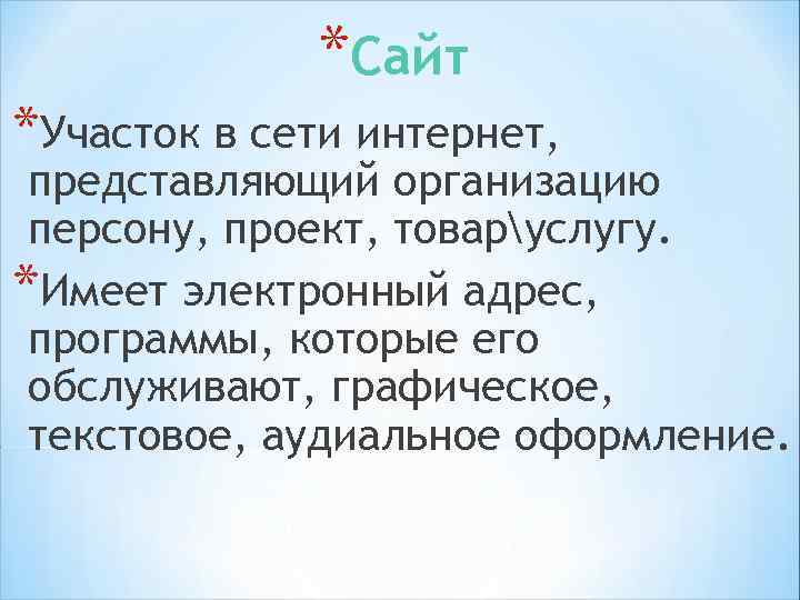 *Задачи сайта: *привлекает внимание целевой аудитории (ЦА) *формирует имидж *содержит дополнительный канал информации (за