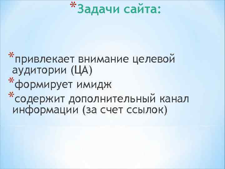 *обеспечивает информацией посетителей *позволяет анализировать действия конкурентов *дает возможность обсуждать проблемы 