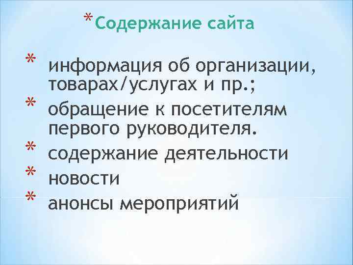 *рубрики и вопрос-ответ *руководство (биографии, фото) *пресса (отзывы клиентов) *контактные телефоны *гостевая *чат и