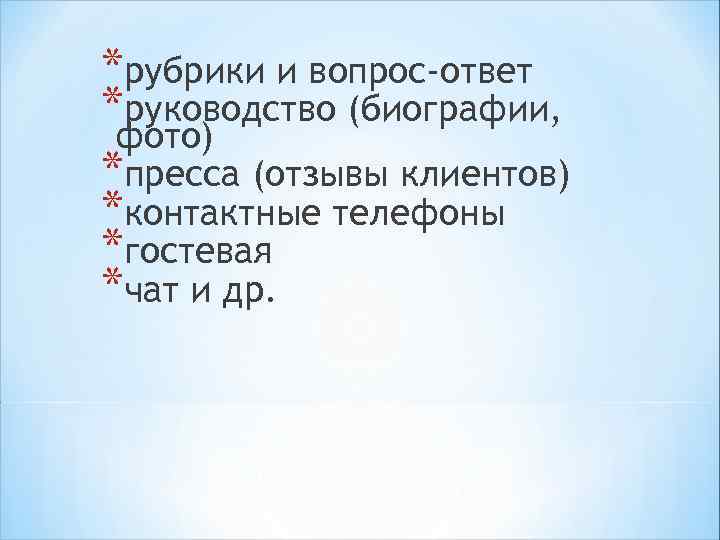* *Доменное имя (адрес) отражает название организации, сфера деятельности или то и другое. (Крупные