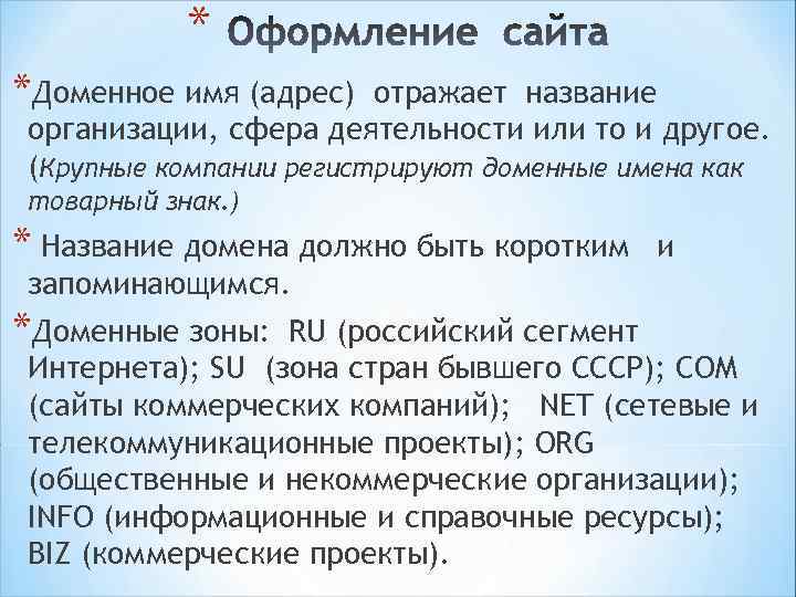 *Дизайн сайта должен быть легким и ненавязчивым с интуитивно понятным интерфейсом. *Дизайн меняется один