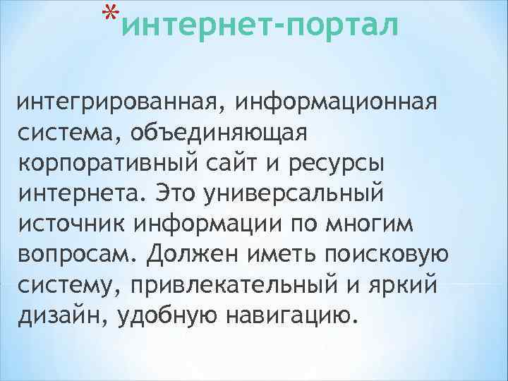 *Электронная почта оперативный и экономический канал связи, используемый для пересылки информации, документов, рисунков, чертежей,