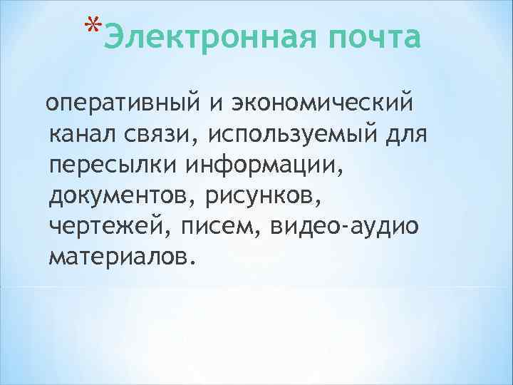 * Преимущества электронной почты: * мгновенный обмен информацией и ее пересылка. * экономичность и