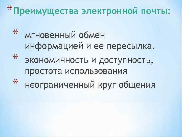*персонифицированная передача информации *одновременный охват большого количества получателей, заинтересованных в информации. 