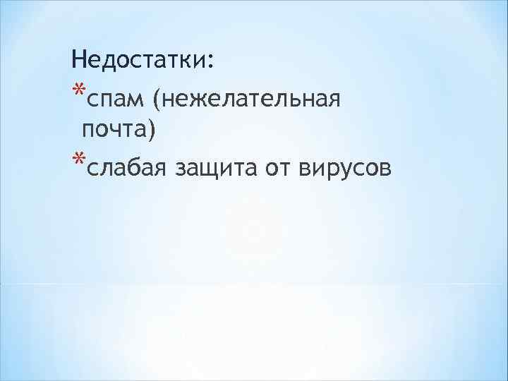 *Конференции Обсуждение определенного предмета, одной проблемы. Это письменные сообщения, сделанные одними пользователями и распространенные