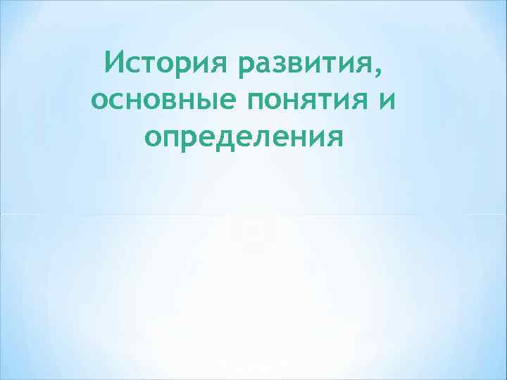 Интернет – глобальная сеть, образованная объединением компьютерных сетей, или доменов (англ. domain – область,