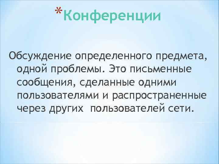 *ВЕБИНАР *Онлайн-семинар (веб-конференция, вебинар, англ. webinar) — разновидность веб-конференции, проведение онлайн-встреч или презентаций через