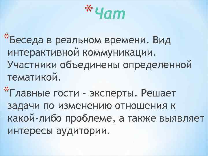 * Мгновенные сообщения в реальном времени *При данной технологии сообщение не грузится в сервер.