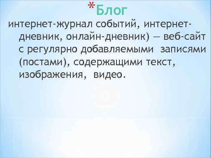 *Подкастинг (podkast) *Синоним аудиоблога или любительского интернет -радио. * «Способ публикации медиапотоков (как правило,