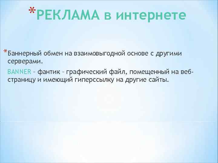 *Тизер (teaser) - (от англ. teaser - дразнилка) - это разновидность баннера, специфическим образом