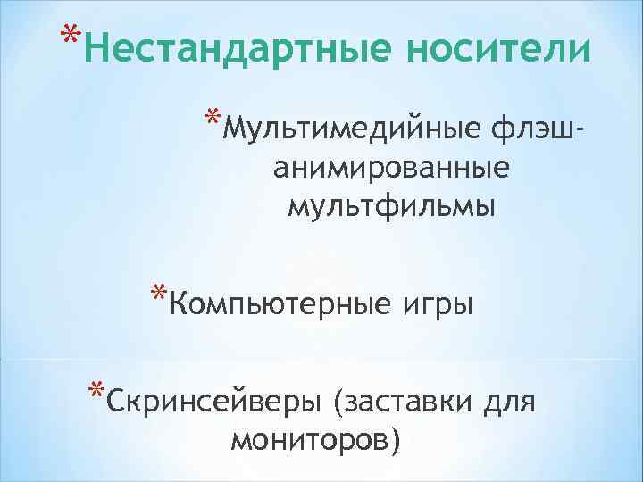 * *Flash (флэш) - это технология веб- мультипликации и создания интерактивного контента. Применяется при