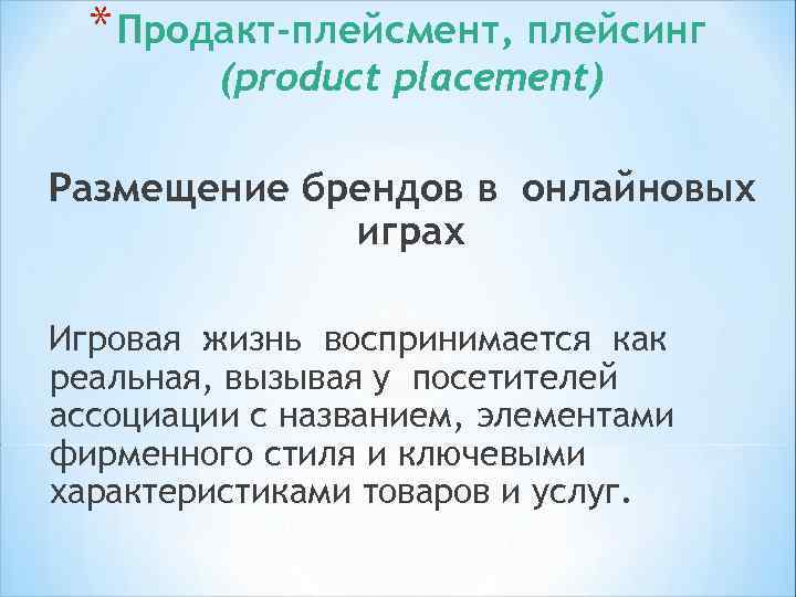 *Технологии медиа рилейшнз *Публикация материалов и новостей в СМИ Интернета, на сайтах информационных агентств,