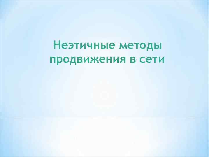 * «Черная» оптимизация (blаск SEO) Спамдексинг (spamdexing) *Поисковый спам - попытки обмана поисковой системы