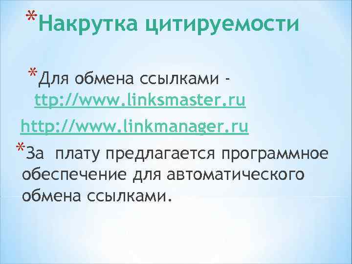 *Тайпсквоттинг *Захват доменов, похожих на домены известных компаний *Сайт www. whitehouse. com Настоящий сайт