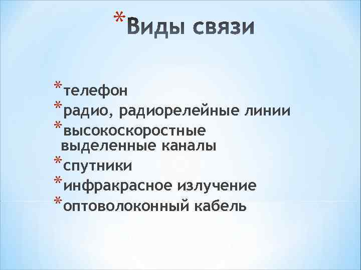 *Основные этапы развития Интернет 1967 – создание ARPANET – наземной системы коммуникаций и программного