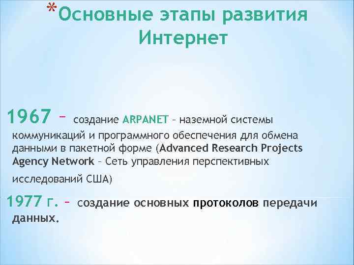 üСеть связывала всего 4 компьютера. ü Основной принцип: любой компьютер сети может равноправно связаться