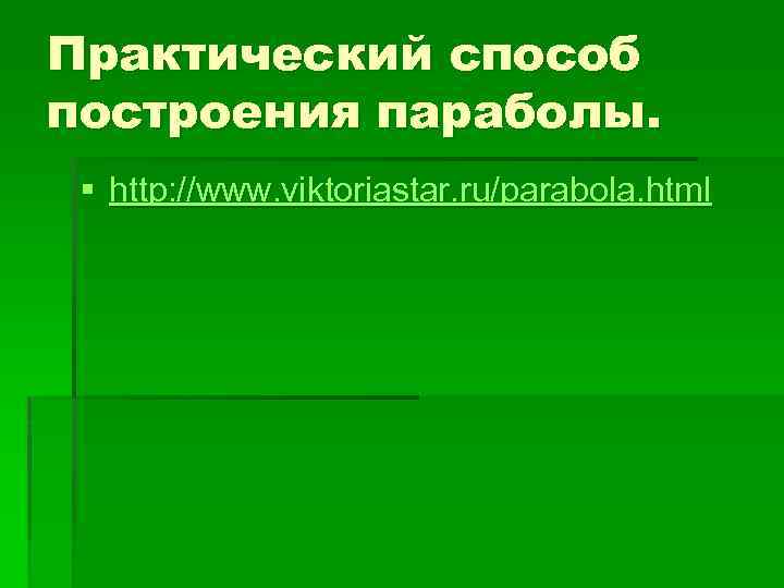 Практический способ построения параболы. § http: //www. viktoriastar. ru/parabola. html 