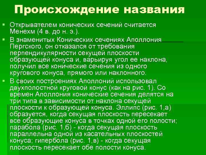 Происхождение названия § Открывателем конических сечений считается Менехм (4 в. до н. э. ).