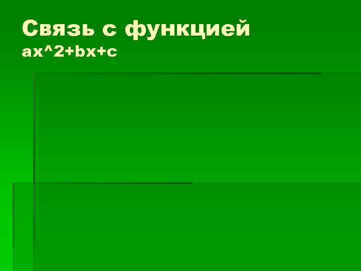 Связь с функцией ax^2+bx+c 
