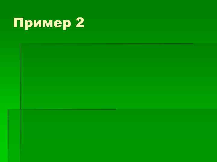 Пример 2 