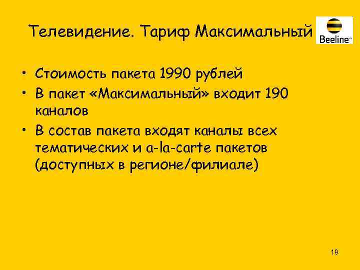 Телевидение. Тариф Максимальный • Стоимость пакета 1990 рублей • В пакет «Максимальный» входит 190