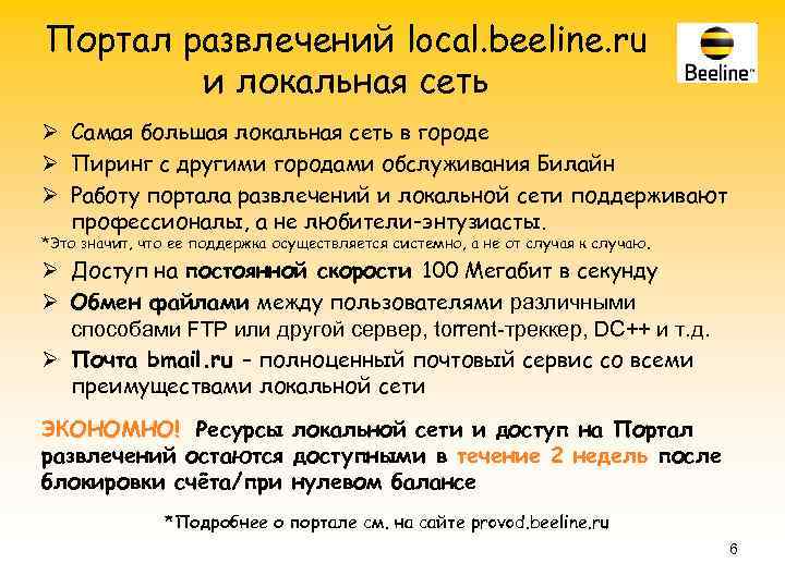 Портал развлечений local. beeline. ru и локальная сеть Ø Самая большая локальная сеть в