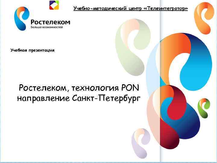 Учебно-методический центр «Телеинтегратор» » Учебная презентация Ростелеком, технология PON направление Санкт-Петербург 