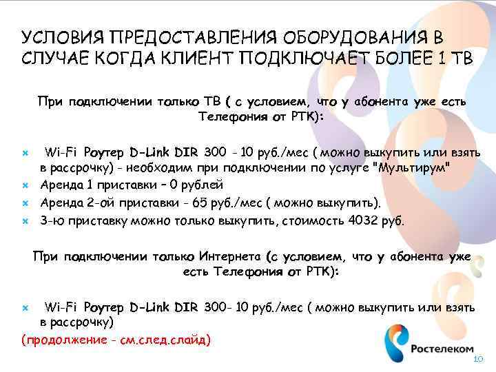 УСЛОВИЯ ПРЕДОСТАВЛЕНИЯ ОБОРУДОВАНИЯ В СЛУЧАЕ КОГДА КЛИЕНТ ПОДКЛЮЧАЕТ БОЛЕЕ 1 ТВ При подключении только