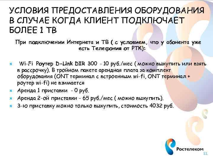УСЛОВИЯ ПРЕДОСТАВЛЕНИЯ ОБОРУДОВАНИЯ В СЛУЧАЕ КОГДА КЛИЕНТ ПОДКЛЮЧАЕТ БОЛЕЕ 1 ТВ При подключении Интернета
