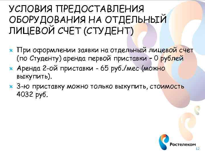 УСЛОВИЯ ПРЕДОСТАВЛЕНИЯ ОБОРУДОВАНИЯ НА ОТДЕЛЬНЫЙ ЛИЦЕВОЙ СЧЕТ (СТУДЕНТ) При оформлении заявки на отдельный лицевой