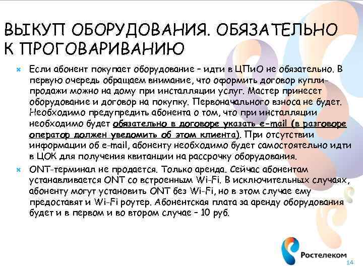 ВЫКУП ОБОРУДОВАНИЯ. ОБЯЗАТЕЛЬНО К ПРОГОВАРИВАНИЮ Если абонент покупает оборудование – идти в ЦПи. О