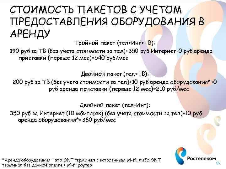 СТОИМОСТЬ ПАКЕТОВ С УЧЕТОМ ПРЕДОСТАВЛЕНИЯ ОБОРУДОВАНИЯ В АРЕНДУ Тройной пакет (тел+Инт+ТВ): 190 руб за