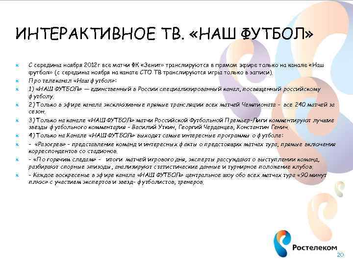 ИНТЕРАКТИВНОЕ ТВ. «НАШ ФУТБОЛ» С середины ноября 2012 г все матчи ФК «Зенит» транслируются