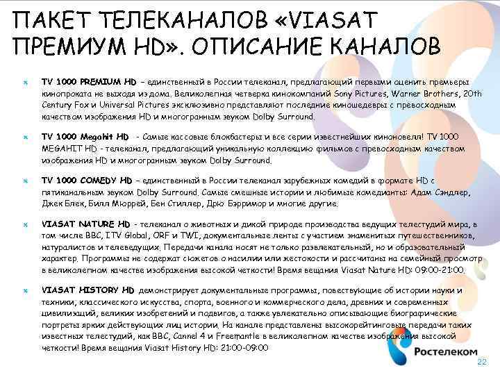 ПАКЕТ ТЕЛЕКАНАЛОВ «VIASAT ПРЕМИУМ HD» . ОПИСАНИЕ КАНАЛОВ TV 1000 PREMIUM HD – единственный