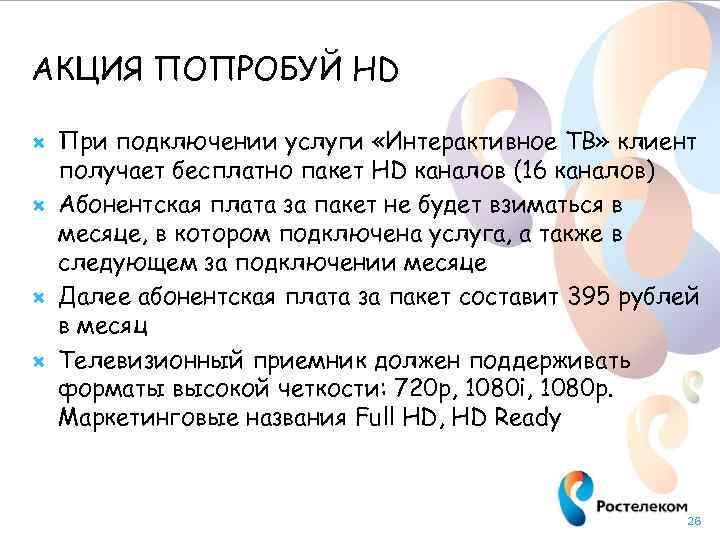 АКЦИЯ ПОПРОБУЙ HD При подключении услуги «Интерактивное ТВ» клиент получает бесплатно пакет HD каналов