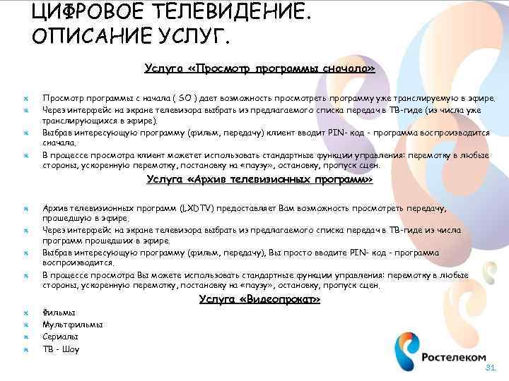 ЦИФРОВОЕ ТЕЛЕВИДЕНИЕ. ОПИСАНИЕ УСЛУГ. Услуга «Просмотр программы сначала» Просмотр программы с начала ( SO