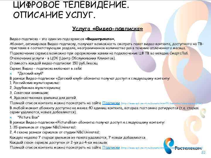 ЦИФРОВОЕ ТЕЛЕВИДЕНИЕ. ОПИСАНИЕ УСЛУГ. Услуга «Видео-подписка» Видео-подписка – это один из подсервисов «Видеопроката» .