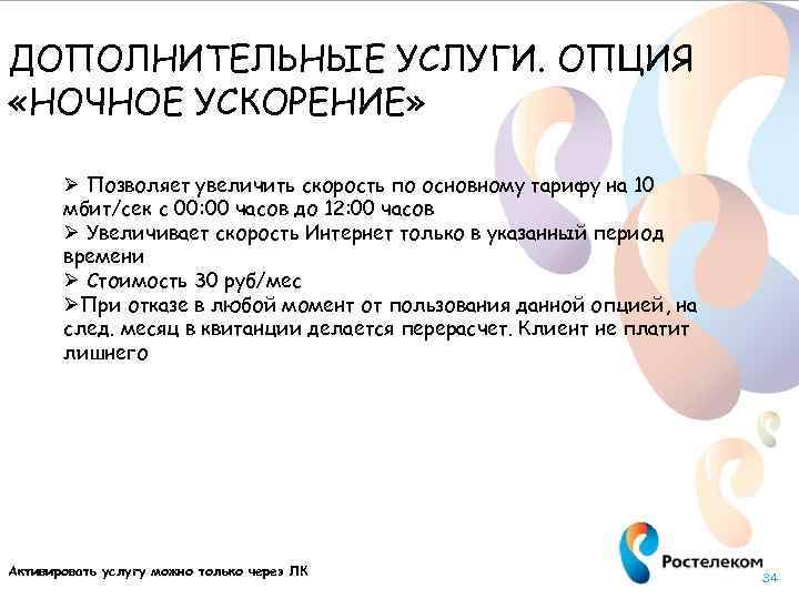 ДОПОЛНИТЕЛЬНЫЕ УСЛУГИ. ОПЦИЯ «НОЧНОЕ УСКОРЕНИЕ» Ø Позволяет увеличить скорость по основному тарифу на 10