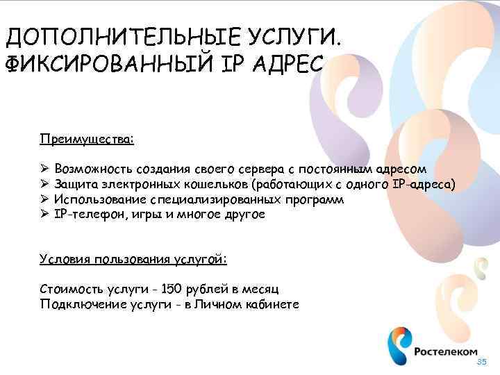 ДОПОЛНИТЕЛЬНЫЕ УСЛУГИ. ФИКСИРОВАННЫЙ IP АДРЕС Преимущества: Ø Возможность создания своего сервера с постоянным адресом