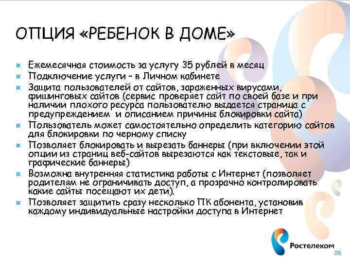 ОПЦИЯ «РЕБЕНОК В ДОМЕ» Ежемесячная стоимость за услугу 35 рублей в месяц Подключение услуги
